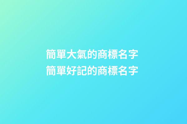 簡單大氣的商標名字 簡單好記的商標名字